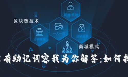 TP钱包没有助记词容我为你解答:如何找回账户?