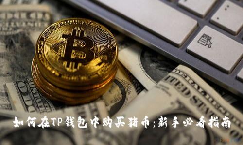 如何在TP钱包中购买猪币:新手必看指南