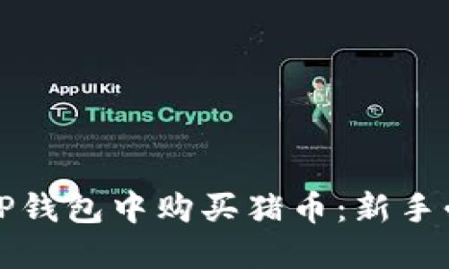 如何在TP钱包中购买猪币:新手必看指南