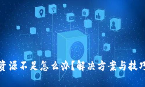 TP钱包资源不足怎么办?解决方案与技巧大揭秘