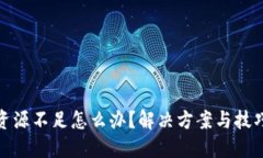 TP钱包资源不足怎么办？解决方案与技