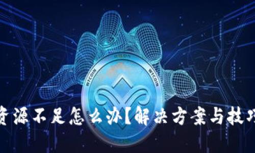 TP钱包资源不足怎么办?解决方案与技巧大揭秘