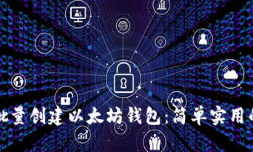 如何批量创建以太坊钱包:简单实用的指南