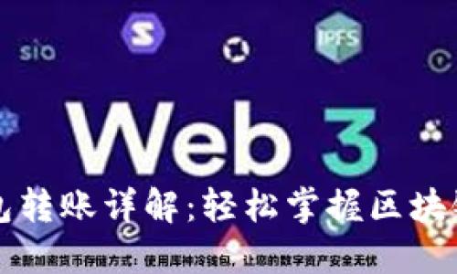 以太坊钱包转账详解:轻松掌握区块链转账技巧