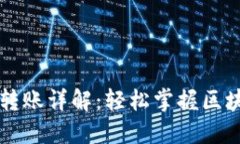 以太坊钱包转账详解：轻松掌握区块链