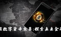中国可用数字货币交易：探索未来金融