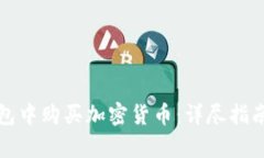 如何在TP钱包中购买加密货币：详尽指