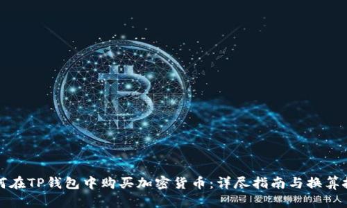 如何在TP钱包中购买加密货币:详尽指南与换算技巧