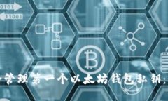 如何安全管理第一个以太坊钱包私钥：