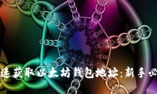 如何快速获取以太坊钱包地址:新手必看指南