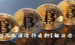 为什么你的TP钱包上无法进行质押？解