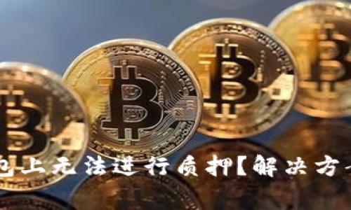 为什么你的TP钱包上无法进行质押?解决方案及常见问题解析