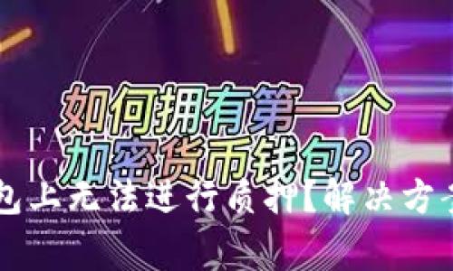 为什么你的TP钱包上无法进行质押?解决方案及常见问题解析