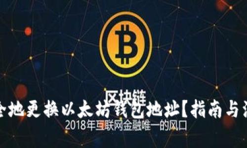 如何安全地更换以太坊钱包地址?指南与注意事项