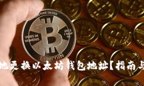 如何安全地更换以太坊钱包地址?指南与注意事项