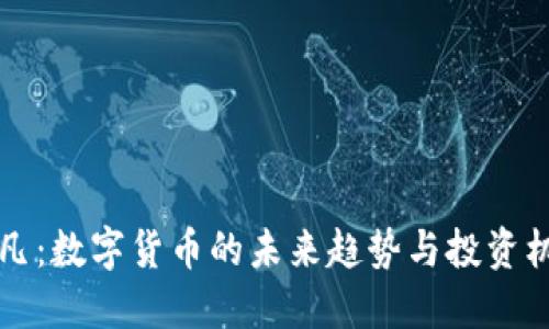 币凡:数字货币的未来趋势与投资机会