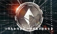 TP钱包如何卖币：一步步教你轻松交易