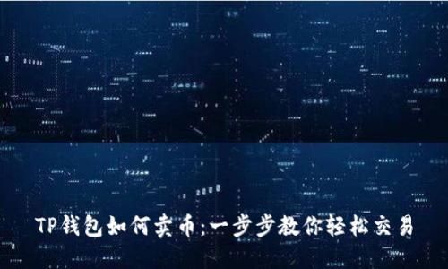 TP钱包如何卖币:一步步教你轻松交易