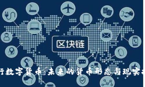 央行数字货币:未来的货币形态与现实挑战