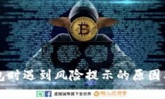 下载TP钱包时遇到风险提示的原因及解