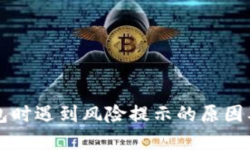 下载TP钱包时遇到风险提示的原因及解决方案