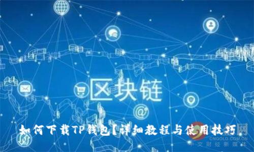 如何下载TP钱包?详细教程与使用技巧