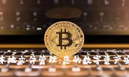 TP钱包本地文件管理:您的数字资产安全之路