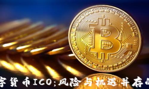全面解读数字货币ICO:风险与机遇并存的投资新模式