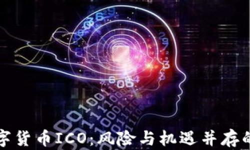 全面解读数字货币ICO:风险与机遇并存的投资新模式