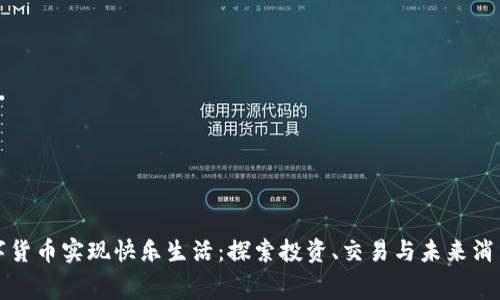 如何通过数字货币实现快乐生活:探索投资、交易与未来消费的无限可能