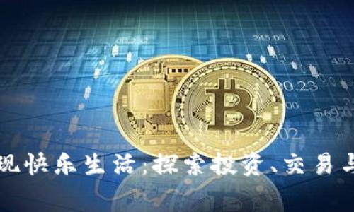 如何通过数字货币实现快乐生活:探索投资、交易与未来消费的无限可能