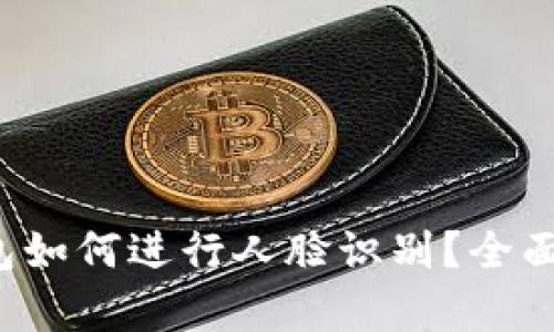 TP钱包如何进行人脸识别?全面解析!