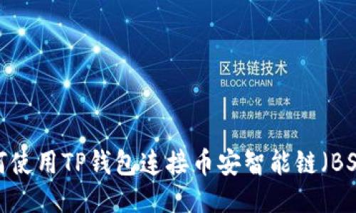 如何使用TP钱包连接币安智能链(BSC)?