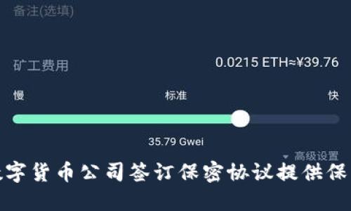 如何为数字货币公司签订保密协议提供保障和支持