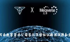如何为数字货币公司签订保密协议提供