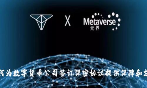 如何为数字货币公司签订保密协议提供保障和支持