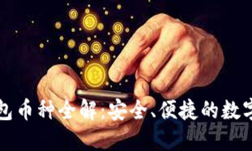 以太坊电子钱包币种全解:安全、便捷的数字资产管理方案