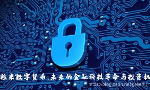 优粒米数字货币:未来的金融科技革命与投资机会