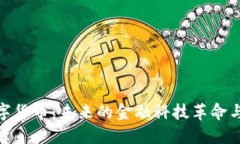 优粒米数字货币：未来的金融科技革命