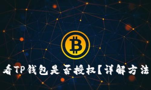 如何查看TP钱包是否授权？详解方法与步骤