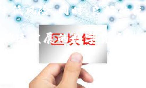 如何解决TP钱包转账不到账的问题？

TP钱包, 转账, 不到账, 解决方案/guanjianci

引言
在这个数字化迅速发展的时代，越来越多的人选择使用数字钱包进行交易，尤其是在加密货币领域。TP钱包作为一种便捷安全的数字资产管理工具，吸引了许多用户。然而，随着用户数量的增加，转账过程中出现的问题也日益频繁，转账不到账就成为了许多用户关注的话题。面对这种困境，你是不是也感到无助和困惑？

理解TP钱包的转账机制
在深入探讨转账不到账的问题之前，我们先来了解一下TP钱包的转账机制。TP钱包支持多种加密货币的转账，其背后的技术基础是区块链。区块链是一种分布式数据库，每一笔交易都需要经过网络中的节点验证，才能被记录在链上。

通常情况下，转账的速度取决于网络的拥堵情况、手续费的设置以及接收方地址的有效性等因素。在某些情况下，如网络繁忙或费用不足，转账可能会出现延迟，甚至导致不到账的风险。这些因素不仅是技术问题，也与用户的使用习惯息息相关。

常见的转账不到账的原因
在TP钱包转账过程中，导致转账不到账的原因可能有很多。以下是一些常见的原因：

h41. 网络拥堵/h4
当区块链网络出现拥堵时，交易确认的时间可能会大幅延长。想象一下，在高峰时段，你在银行排队，而你的交易正是处于这个排队队伍中，难免会感到焦急。此时，适当提高转账手续费可能会加速处理。

h42. 手续费设置不足/h4
转账手续费是促使交易得到处理的必要条件。如果手续费设置过低，可能会导致交易被延迟处理。你会发现，设置适当的手续费能够有效降低转账不到账的风险，这就像是给你的快递加了一个“绿色通道”。

h43. 接收地址错误/h4
转账时如果输入了错误的地址，很可能导致资金永久丢失。因为区块链的不可逆性，一旦发送到错误地址，就无法追回。你是否有过因为大意而发生转错账的经历呢？这不仅是技术性问题，同时也反映出我们在操作时的细心程度。

h44. 系统故障或更新/h4
有时候，TP钱包的系统可能会遇到故障或者进行维护更新，导致转账服务暂时不可用。在此期间，你的交易可能会延迟。在这样的情况下，需要保持耐心，并持续关注官方消息更新。

解决TP钱包转账不到账的方法
面对转账不到账的情况，我们可以采取一些有效的措施来进行处理。

h41. 检查交易状态/h4
首先，登录TP钱包，查看你的交易记录和状态。如果交易仍处于“待确认”状态，说明交易还未被网络确认。这时你可以稍作等待，通常大部分交易会在一定时间内得到处理。

h42. 提高手续费/h4
如果你观察到网络拥堵，可以尝试通过重新发送交易来提高手续费。设置更高的手续费，会增加交易被优先确认的概率。这就像是对快递进行加急处理，当然需要支付额外的费用，但能更快收到资金。

h43. 确认接收地址/h4
在进行任何操作前，确保再次确认接收地址的正确性。一点小小的错误可能导致不可逆的损失。记住，你在填写地址时，必须做到严谨，就如同填写银行账户信息一样，任何一次疏忽都可能带来麻烦。

h44. 向客服寻求帮助/h4
如果以上方法仍无法解决问题，你可以联系TP钱包的客服团队。他们有专业的技术人员，可以为你提供更详细的帮助和指导。你认为在数字钱包的使用中，及时寻求专业的意见是否重要呢？

如何预防转账不到账的问题
除了在遇到问题时采取措施外，平时的预防工作也是相当重要的。通过养成良好的使用习惯，可以在很大程度上减少转账过程中出现的问题。

h41. 学习使用指南/h4
在首次使用TP钱包之前，仔细阅读官方的使用文档和指南。这些资源通常会包含许多实用的技巧和注意事项，看似繁琐，但其中的每一个细节都可能帮助你避免转账失误。

h42. 定期更新钱包版本/h4
确保你的TP钱包保持最新版本，定期进行更新可以保证你使用最新的功能和安全性。这样一来，既能享受到更好的服务，也能降低因软件问题导致的转账失败风险。

h43. 保持警惕/h4
在做转账时，时刻保持警惕。在确认每一个细节之前，尽量不急于操作。在心急如焚的时候，你是否也会考虑仔细核对一次，避免操作失误呢？

总结
TP钱包作为加密货币交易的重要工具，虽然在使用过程中可能会遇到转账不到账的问题，但通过了解转账机制、常见原因以及解决方案，可以有效降低风险。同时，良好的使用习惯和安全意识是确保交易顺利进行的保障。

希望通过本文的分享，能给你带来一些启示和帮助。当你再次面临转账问题时，不妨先从这里的建议入手解决。同时，我们也应不断学习和适应这个快速发展的数字货币世界，避免因小问题而造成大麻烦。

如果你还有其他疑问或想法，欢迎在评论区留言交流！