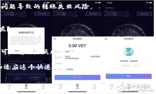 如何解决TP钱包转账不到账的问题？

TP钱包, 转账, 不到账, 解决方案/guanjianci

引言
在这个数字化迅速发展的时代，越来越多的人选择使用数字钱包进行交易，尤其是在加密货币领域。TP钱包作为一种便捷安全的数字资产管理工具，吸引了许多用户。然而，随着用户数量的增加，转账过程中出现的问题也日益频繁，转账不到账就成为了许多用户关注的话题。面对这种困境，你是不是也感到无助和困惑？

理解TP钱包的转账机制
在深入探讨转账不到账的问题之前，我们先来了解一下TP钱包的转账机制。TP钱包支持多种加密货币的转账，其背后的技术基础是区块链。区块链是一种分布式数据库，每一笔交易都需要经过网络中的节点验证，才能被记录在链上。

通常情况下，转账的速度取决于网络的拥堵情况、手续费的设置以及接收方地址的有效性等因素。在某些情况下，如网络繁忙或费用不足，转账可能会出现延迟，甚至导致不到账的风险。这些因素不仅是技术问题，也与用户的使用习惯息息相关。

常见的转账不到账的原因
在TP钱包转账过程中，导致转账不到账的原因可能有很多。以下是一些常见的原因：

h41. 网络拥堵/h4
当区块链网络出现拥堵时，交易确认的时间可能会大幅延长。想象一下，在高峰时段，你在银行排队，而你的交易正是处于这个排队队伍中，难免会感到焦急。此时，适当提高转账手续费可能会加速处理。

h42. 手续费设置不足/h4
转账手续费是促使交易得到处理的必要条件。如果手续费设置过低，可能会导致交易被延迟处理。你会发现，设置适当的手续费能够有效降低转账不到账的风险，这就像是给你的快递加了一个“绿色通道”。

h43. 接收地址错误/h4
转账时如果输入了错误的地址，很可能导致资金永久丢失。因为区块链的不可逆性，一旦发送到错误地址，就无法追回。你是否有过因为大意而发生转错账的经历呢？这不仅是技术性问题，同时也反映出我们在操作时的细心程度。

h44. 系统故障或更新/h4
有时候，TP钱包的系统可能会遇到故障或者进行维护更新，导致转账服务暂时不可用。在此期间，你的交易可能会延迟。在这样的情况下，需要保持耐心，并持续关注官方消息更新。

解决TP钱包转账不到账的方法
面对转账不到账的情况，我们可以采取一些有效的措施来进行处理。

h41. 检查交易状态/h4
首先，登录TP钱包，查看你的交易记录和状态。如果交易仍处于“待确认”状态，说明交易还未被网络确认。这时你可以稍作等待，通常大部分交易会在一定时间内得到处理。

h42. 提高手续费/h4
如果你观察到网络拥堵，可以尝试通过重新发送交易来提高手续费。设置更高的手续费，会增加交易被优先确认的概率。这就像是对快递进行加急处理，当然需要支付额外的费用，但能更快收到资金。

h43. 确认接收地址/h4
在进行任何操作前，确保再次确认接收地址的正确性。一点小小的错误可能导致不可逆的损失。记住，你在填写地址时，必须做到严谨，就如同填写银行账户信息一样，任何一次疏忽都可能带来麻烦。

h44. 向客服寻求帮助/h4
如果以上方法仍无法解决问题，你可以联系TP钱包的客服团队。他们有专业的技术人员，可以为你提供更详细的帮助和指导。你认为在数字钱包的使用中，及时寻求专业的意见是否重要呢？

如何预防转账不到账的问题
除了在遇到问题时采取措施外，平时的预防工作也是相当重要的。通过养成良好的使用习惯，可以在很大程度上减少转账过程中出现的问题。

h41. 学习使用指南/h4
在首次使用TP钱包之前，仔细阅读官方的使用文档和指南。这些资源通常会包含许多实用的技巧和注意事项，看似繁琐，但其中的每一个细节都可能帮助你避免转账失误。

h42. 定期更新钱包版本/h4
确保你的TP钱包保持最新版本，定期进行更新可以保证你使用最新的功能和安全性。这样一来，既能享受到更好的服务，也能降低因软件问题导致的转账失败风险。

h43. 保持警惕/h4
在做转账时，时刻保持警惕。在确认每一个细节之前，尽量不急于操作。在心急如焚的时候，你是否也会考虑仔细核对一次，避免操作失误呢？

总结
TP钱包作为加密货币交易的重要工具，虽然在使用过程中可能会遇到转账不到账的问题，但通过了解转账机制、常见原因以及解决方案，可以有效降低风险。同时，良好的使用习惯和安全意识是确保交易顺利进行的保障。

希望通过本文的分享，能给你带来一些启示和帮助。当你再次面临转账问题时，不妨先从这里的建议入手解决。同时，我们也应不断学习和适应这个快速发展的数字货币世界，避免因小问题而造成大麻烦。

如果你还有其他疑问或想法，欢迎在评论区留言交流！