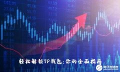轻松解锁TP钱包：你的全面指南