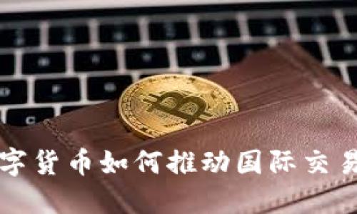 央行数字货币如何推动国际交易的变革