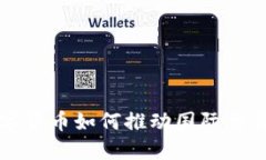央行数字货币如何推动国际交易的变革