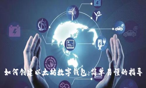 如何创建以太坊数字钱包:简单易懂的指导