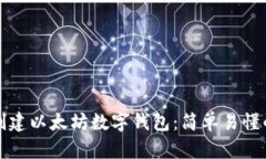 如何创建以太坊数字钱包：简单易懂的