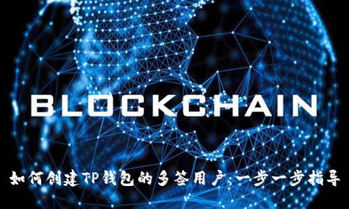 如何创建TP钱包的多签用户:一步一步指导
