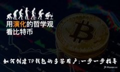如何创建TP钱包的多签用户：一步一步