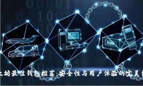 以太坊最佳钱包推荐:安全性与用户体验的完美结合
